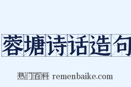 蓉塘诗话造句是什么意思的图片